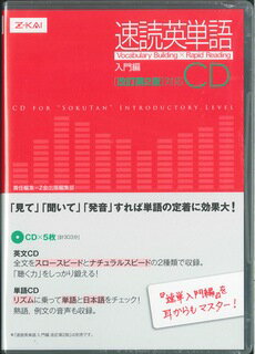 楽天市場 ｚ会 速読英単語入門編ｃｄ改訂版第２版対応 ｚ会ソリュ ションズ ｚ会出版編集部 価格比較 商品価格ナビ