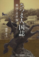 【楽天市場】地方・小出版流通センター さつま人国誌 戦国・近世編 南日本新聞社 桐野作人 価格比較 商品価格ナビ