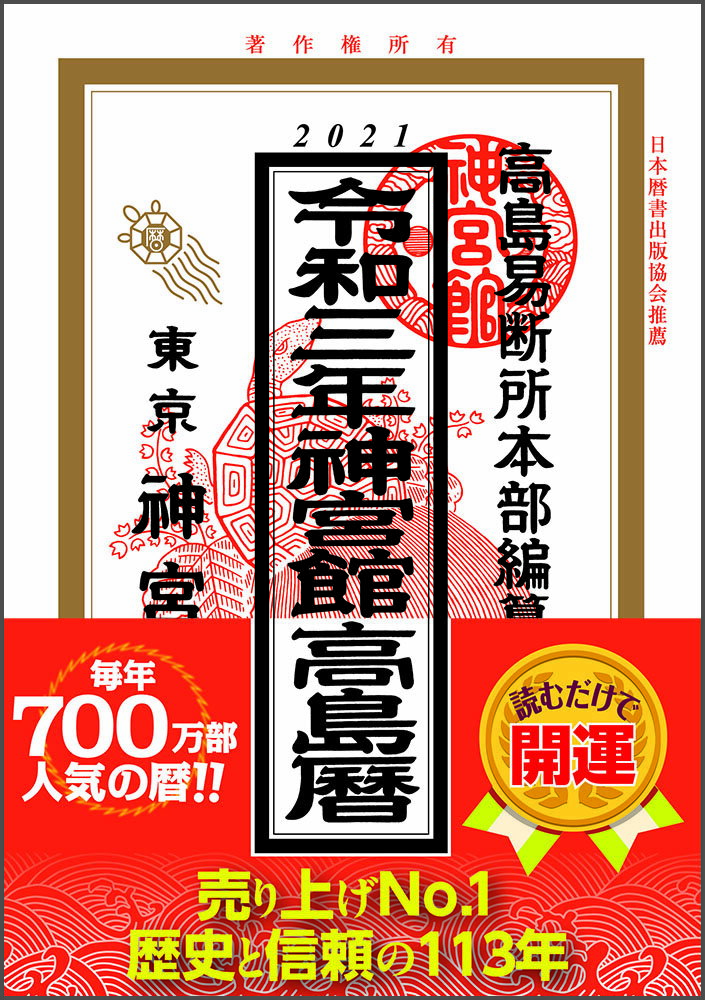楽天市場】神宮館 神宮館高島暦 令和3年/神宮館/神宮館編集部