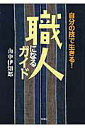 職人になるガイド 自分の技で生きる！/新講社/山中伊知郎