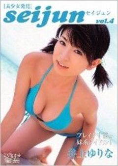 ＤＶＤ＞井上ゆりな：ｓｅｉｊｕｎ ４/ジ-オ-ティ-/井上ゆりな