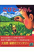 こびとづかん」なばたとしたかの世界 全16冊 既16巻｜HONLINE