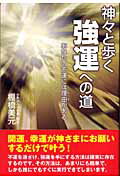 神々と歩く強運への道 あなたの不運には理由がある/白誠書房/棚橋美元