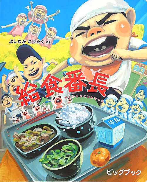 楽天市場】長崎出版 大型絵本＞給食番長/長崎出版/よしながこう