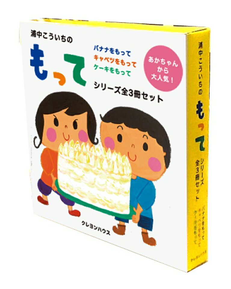 楽天市場 クレヨンハウス 浦中こういちのもってシリ ズ 全３巻 クレヨンハウス 浦中こういち 価格比較 商品価格ナビ