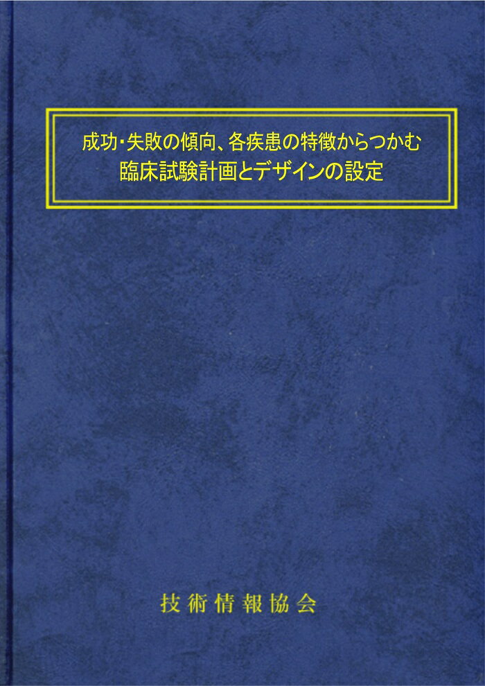 成功・失敗の傾向 各疾患の特徴からつかむ臨床試験計画とデザインの設定-