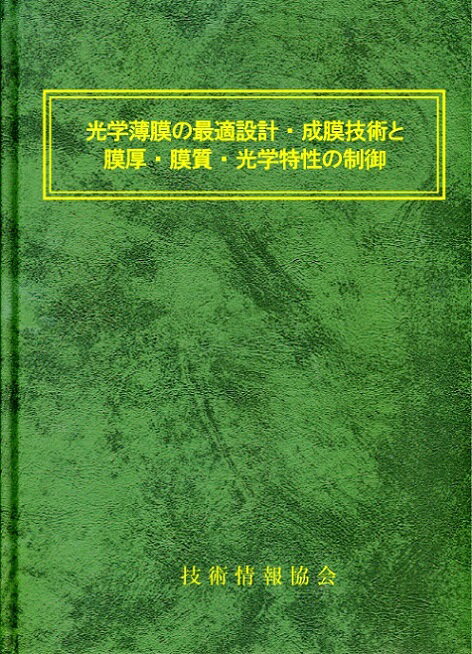 楽天市場】技術情報協会 光学薄膜の最適設計・成膜技術と膜厚・膜質・光学特性の制御 | 価格比較 - 商品価格ナビ