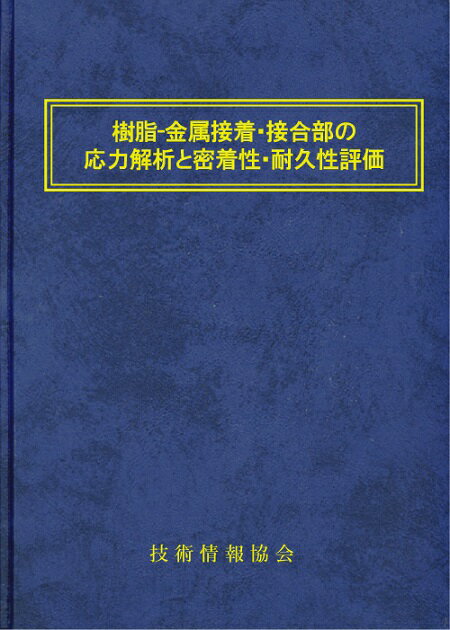 ❤直売最激安❤ 接着界面解析と次世代接着接合技術 www