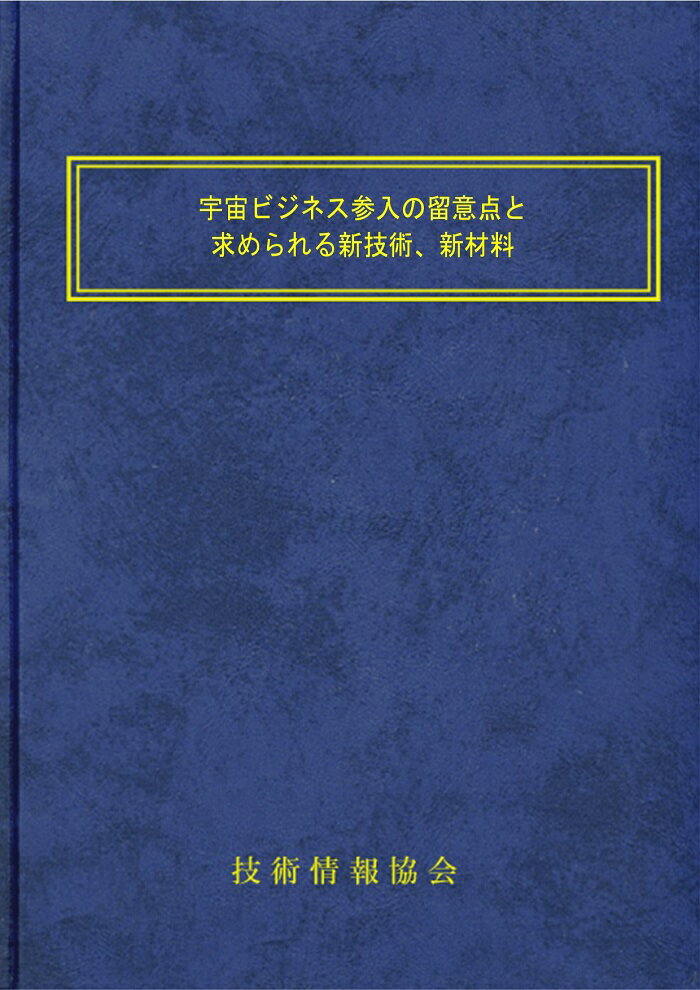 宇宙ビジネス参入の留意点と求められる新技術、新材料 - 本