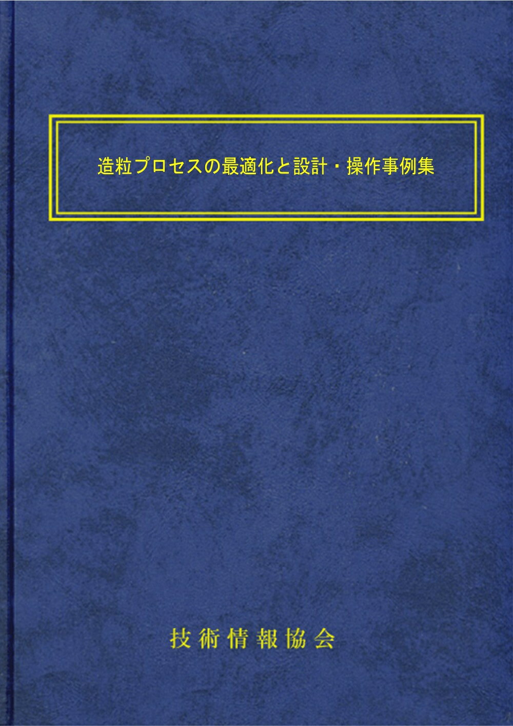 楽天市場】技術情報協会 造粒プロセスの最適化と設計・操作事例集 | 価格比較 - 商品価格ナビ