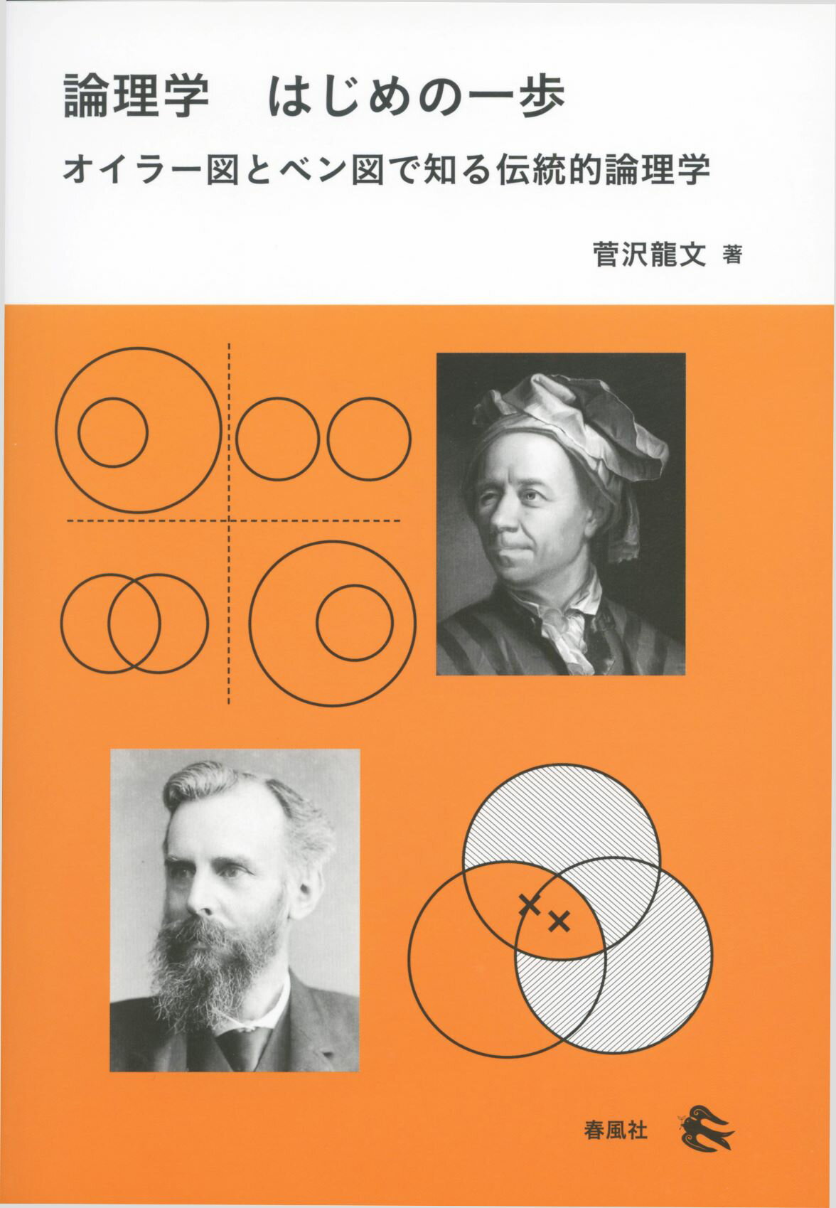 楽天市場】春風社 論理学 はじめの一歩 オイラー図とベン図で知る伝統的論理学/春風社/菅沢龍文 | 価格比較 - 商品価格ナビ