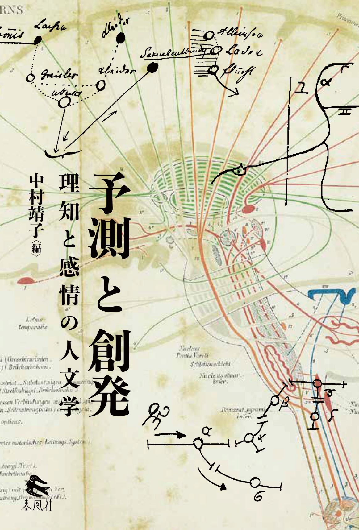 楽天市場】春風社 予測と創発 理知と感情の人文学/春風社/中村靖子