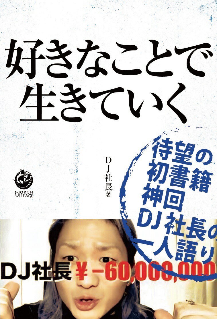 好きなことで生きていく/ＮＯＲＴＨ　ＶＩＬＬＡＧＥ/ＤＪ社長