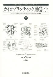 楽天市場】科学新聞社出版局 カイロプラクティック動態学 モ-ション 