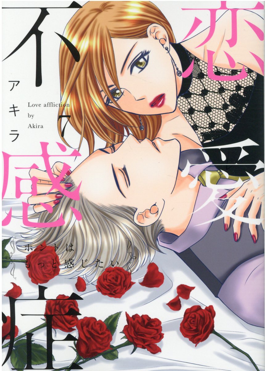 楽天市場 ブライト出版 恋愛不感症 ホントはもっと感じたい ７ ブライト出版 アキラ 漫画家 価格比較 商品価格ナビ