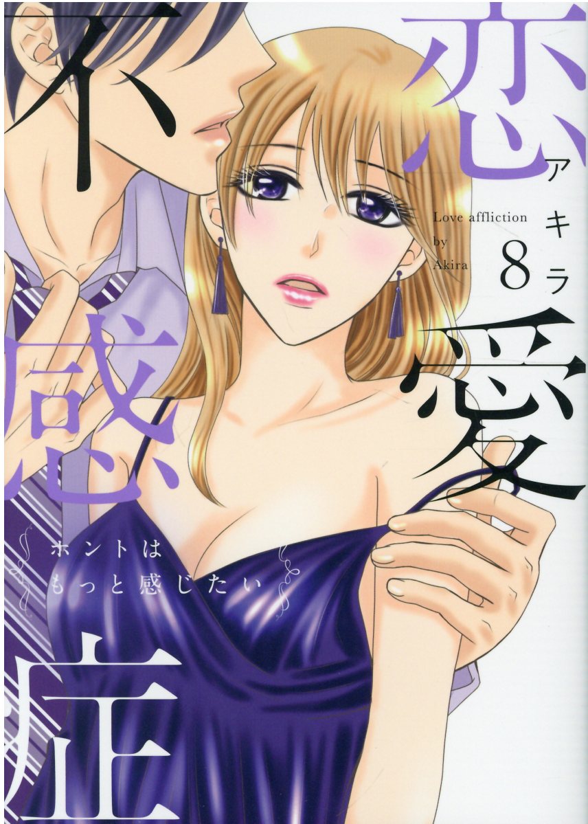 楽天市場 ブライト出版 恋愛不感症 ホントはもっと感じたい １ ブライト出版 アキラ 漫画家 価格比較 商品価格ナビ