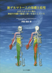 新デルマトームの基礎と応用 | 伊藤 樹史 |本 | 通販 | Amazon