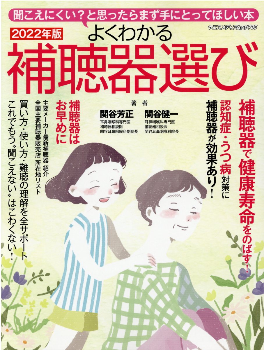 【楽天市場】八重洲出版 よくわかる補聴器選び 聞こえにくい？と思ったらまず手にとってほしい本 2022年版/八重洲出版/関谷芳正 | 価格比較 ...