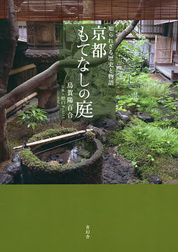 楽天市場】青幻舎 京都もてなしの庭 知られざる歴史と物語/青幻舎/烏賀陽百合 | 価格比較 - 商品価格ナビ