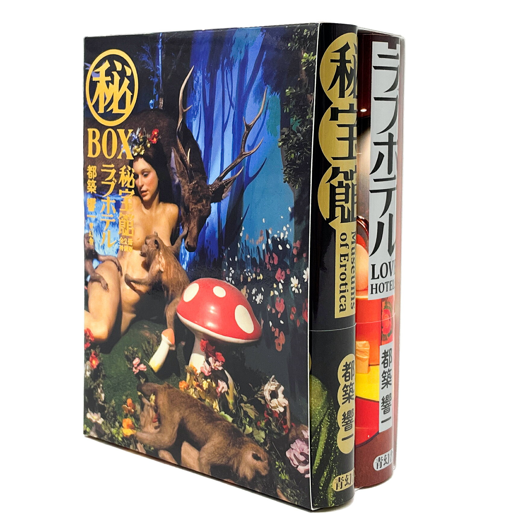 楽天市場】青幻舎 「秘宝館」「ラブホテル」マル秘ＢＯＸ（全２冊セット） 特装版/青幻舎/都築響一 | 価格比較 - 商品価格ナビ