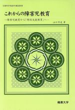 楽天市場】佛教大学通信教育部 これからの障害児教育 障害児教育から「特別支援教育」へ/佛教大学通信教育部/山口洋史（１９４０-） | 価格比較 -  商品価格ナビ