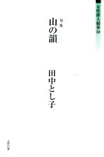 人気商品・限定商品ばかりの「超得 半額福袋」が販売開始 楽天市場】文学の森 山の韻 句集/文学の森/田中とし子 | 価格 人文+社会