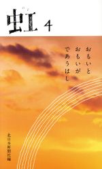 虹 ４/北日本新聞社/北日本新聞社