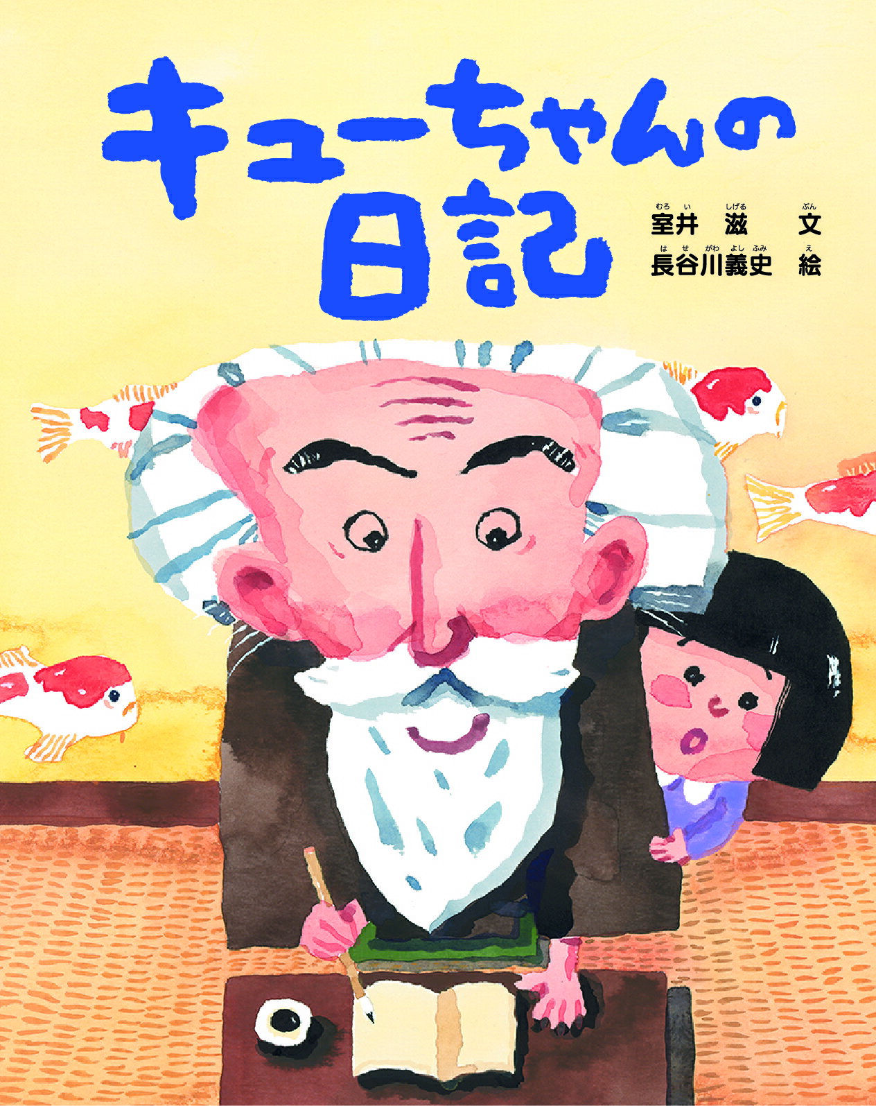 楽天市場】地方・小出版流通センター キューちゃんの日記/北日本新聞社/室井滋 | 価格比較 - 商品価格ナビ