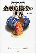 金融危機後の世界/作品社/ジャック・アタリ
