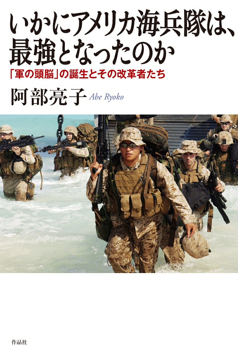 楽天市場 作品社 いかにアメリカ海兵隊は 最強となったのか 軍の頭脳 の誕生とその改革者たち 作品社 阿部亮子 価格比較 商品価格ナビ