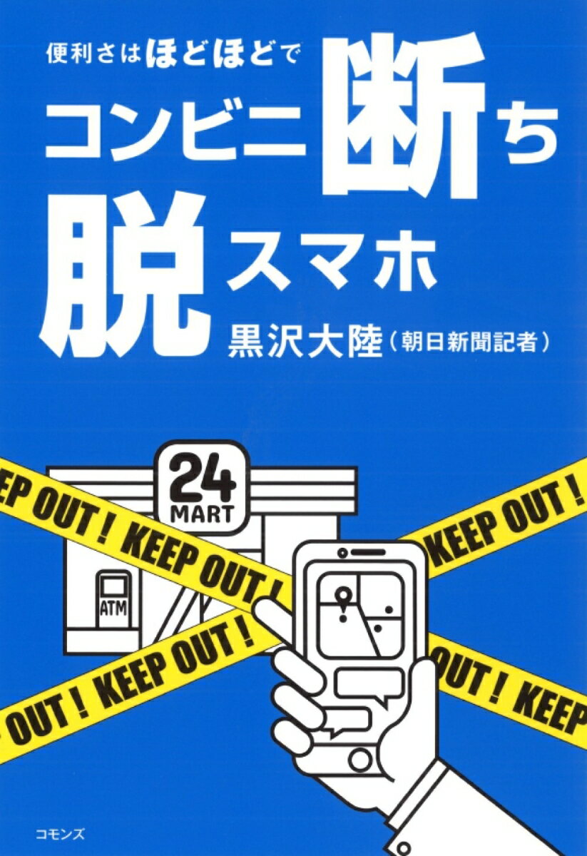 楽天市場 コモンズ コンビニ断ち脱スマホ 便利さはほどほどで コモンズ 黒沢大陸 価格比較 商品価格ナビ