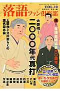 落語ファン倶楽部 ｖｏｌ．１０/白夜書房/高田文夫