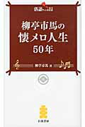 柳亭市馬の懐メロ人生５０年/白夜書房/柳亭市馬（４代目）