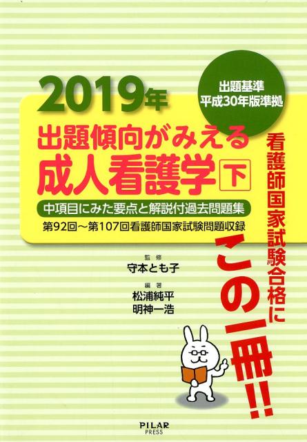 楽天市場 西村書店 出題傾向がみえる成人看護学 第９２回 第１０７回看護師国家試験問題収録 下 ２０１９年度 ｐｉｌａｒ ｐｒｅｓｓ 守本とも子 価格比較 商品価格ナビ