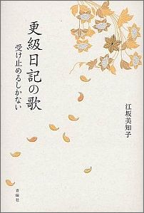 更級日記の歌 受け止めるしかない/青磁社（京都）/江坂美知子