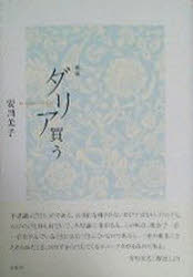 ダリア買う 歌集  /青磁社（京都）/安川良子（単行本） 楽天市場】地方・小出版流通センター ダリア買う 歌集/青磁社