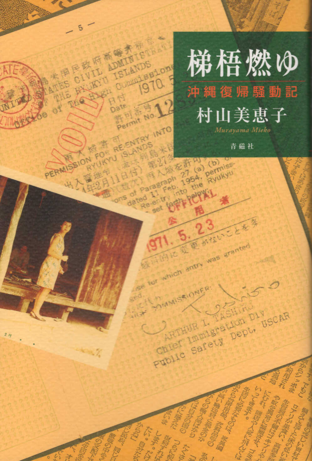 楽天市場 地方 小出版流通センター 梯梧燃ゆ 沖縄復帰騒動記 青磁社 京都 村山美恵子 価格比較 商品価格ナビ