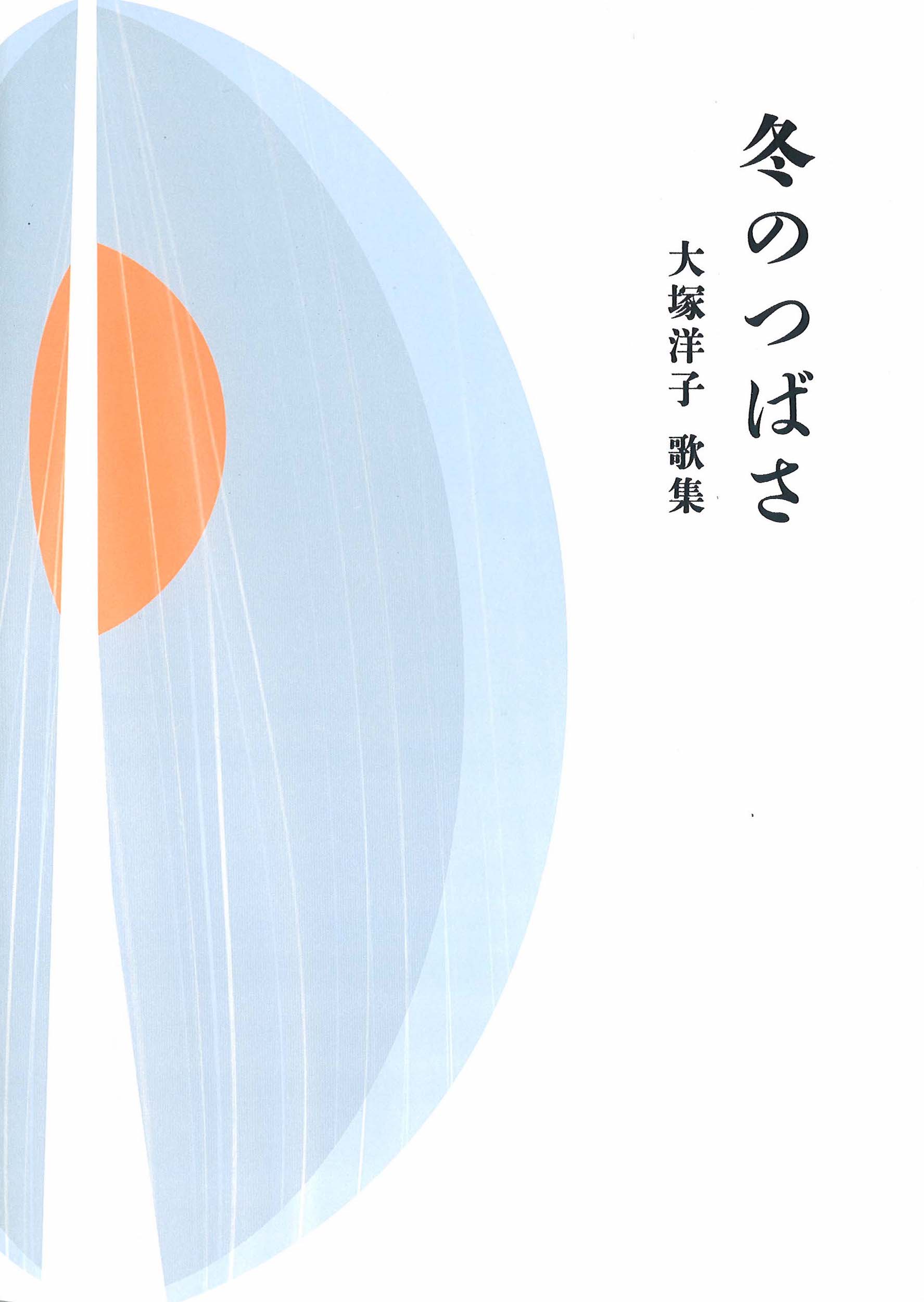 楽天市場】地方・小出版流通センター 冬のつばさ 大塚洋子歌集/青磁社（京都）/大塚洋子（歌人） （中古）| 価格比較 - 商品価格ナビ