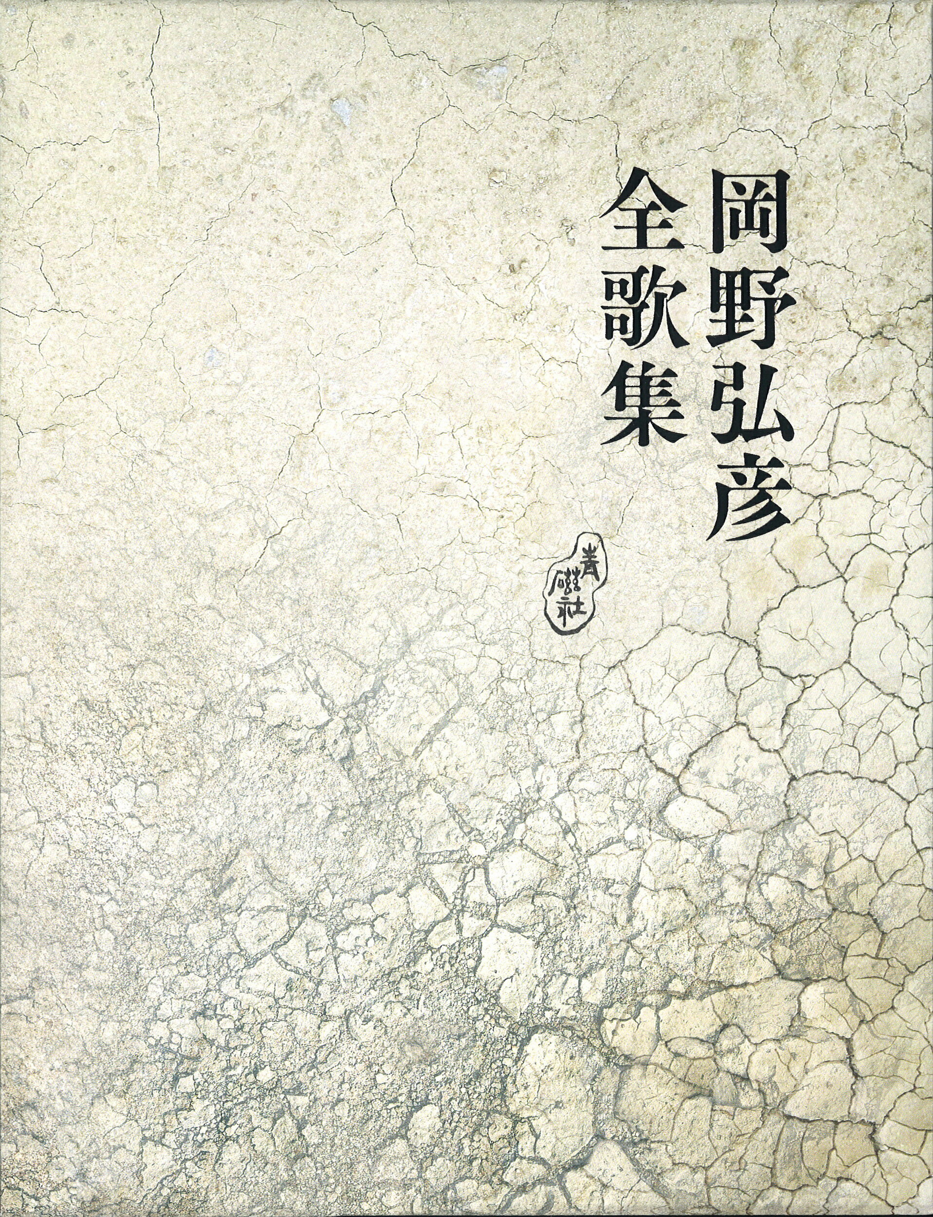 中古】 水辺 歌集/青磁社（京都）/酒井万奈