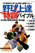 楽天市場】三才ブックス 野球上達“特訓”バイブル プロ直伝の上手くなる個人練習メニュ-/三才ブックス | 価格比較 - 商品価格ナビ