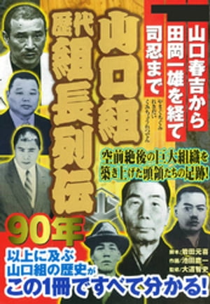 【中古】 六代目山口組１０年史/メディアックス 0018683391L.jpg