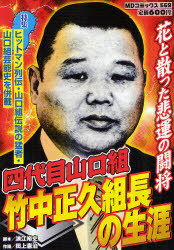 楽天市場】メディアックス 山口組歴代組長列伝 山口春吉から田岡一雄を経て司忍まで/メディアックス/池田鷹一 | 価格比較 - 商品価格ナビ