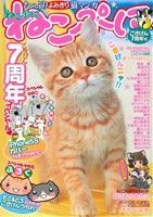 楽天市場】メディアックス ねこぷに 25（ごきげん7周年号  
