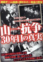 楽天市場 メディアックス 山一抗争３０年目の真 メディアックス 商品口コミ レビュー 価格比較 商品価格ナビ