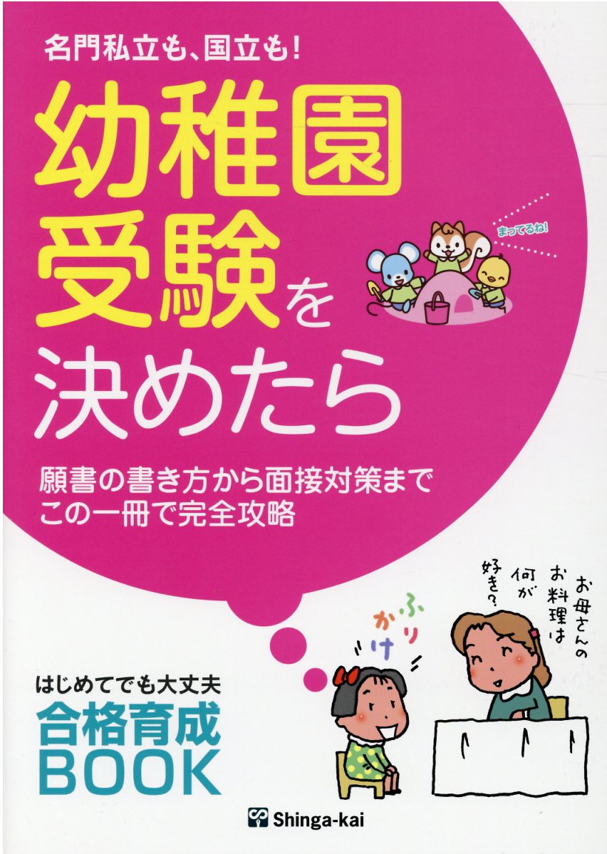 楽天市場 伸芽会 名門私立も 国立も 幼稚園受験を決めたら 願書の書き方から面接対策までこの一冊で完全攻略 伸芽会 伸芽会教育研究所 価格比較 商品価格ナビ 楽天市場 伸芽会 名門私立も 国立も 幼稚園受験を決めたら 願書の書き方から面接対策までこの一冊で完全攻略 伸芽会 伸芽会教育研究所 価格比較 商品価格ナビ