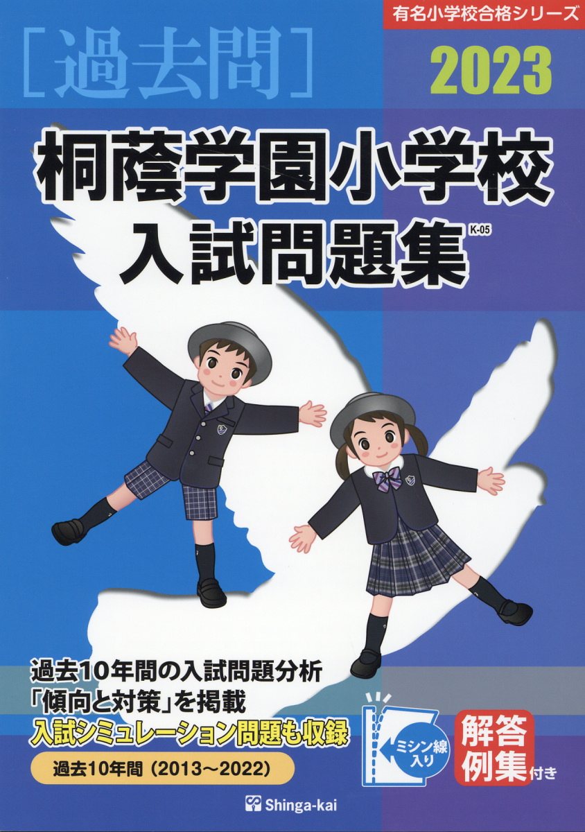 桐朋小学校・桐朋学園小学校入試問題集  ２０２０ /伸芽会/伸芽会教育研究所（大型本） 桐朋学園小学校入試問題集 2025 / 伸芽会教育研究所