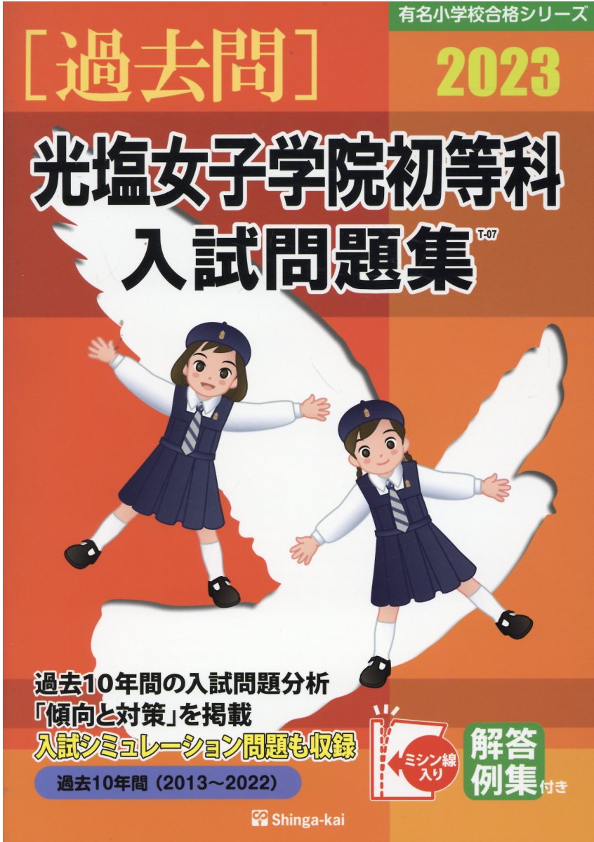 激安単価で通販 伸芽会 光塩女子学院初等科 入試問題集 12a3d621 直販早割 Www Cfscr Com