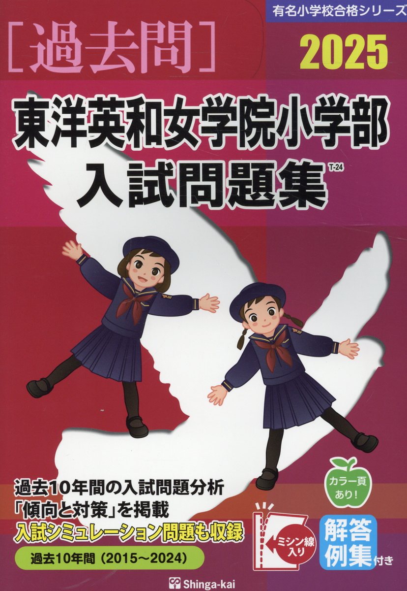 立教女学院小学校入試問題集 過去１０年間（２０１０～２０１９ 