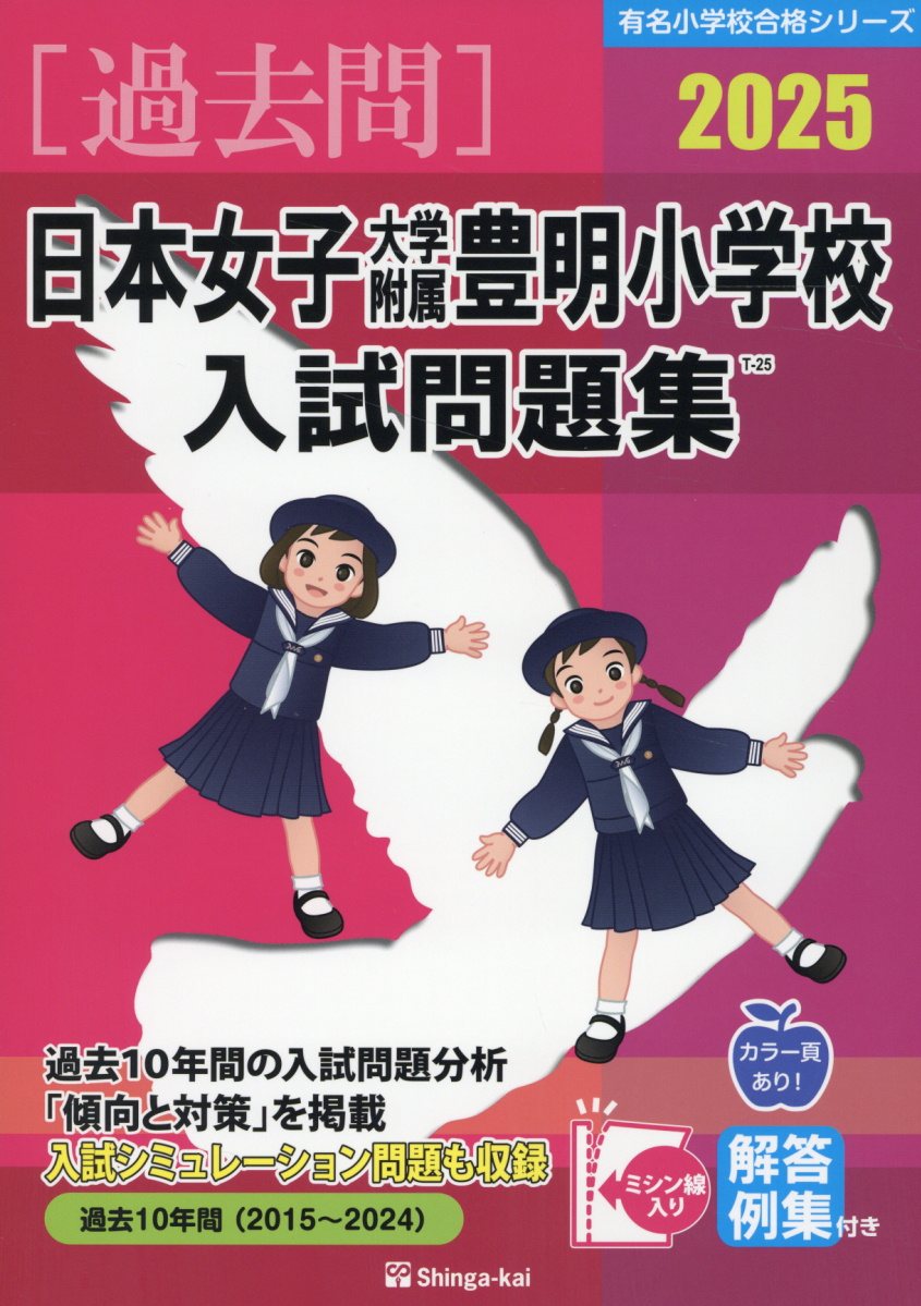 日本女子大学附属豊明小学校入試問題集 ２０２５/伸芽会/伸芽会教育研究所