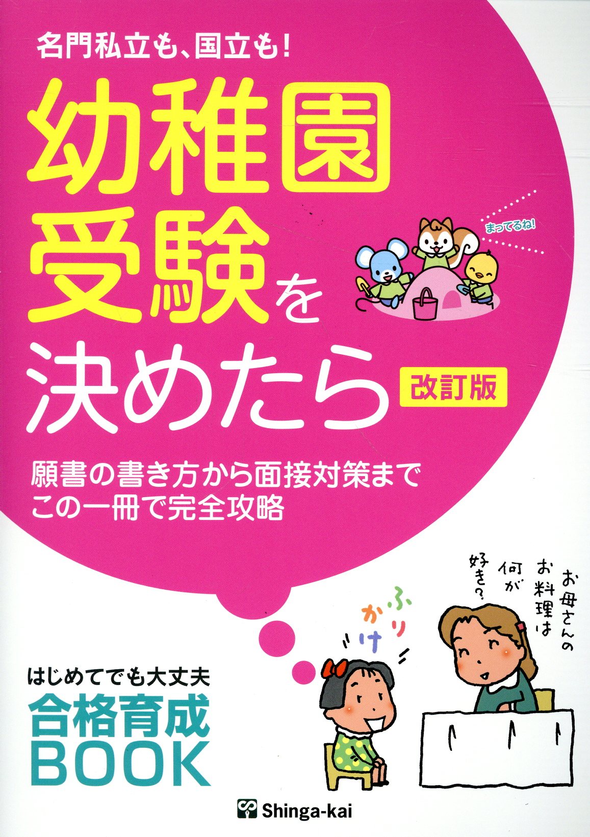 小学生になったら図鑑 入学準備から小学校生活まで楽しくなるコツと